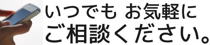 お気軽にご相談ください。