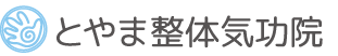 とやま整体気功院